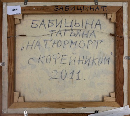 Бабицына Татьяна Викторовна. Натюрморт с кофейником